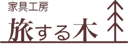 札幌オーダー家具・オーダーキッチン家具工房旅する木