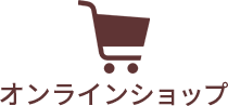 オンラインショップ